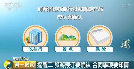 中国质量万里行@旅游预订、景区购物、商家促销……国庆假期，七大消费提醒请收好！