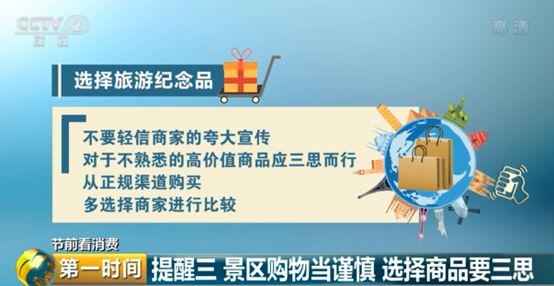 中国质量万里行@旅游预订、景区购物、商家促销……国庆假期，七大消费提醒请收好！