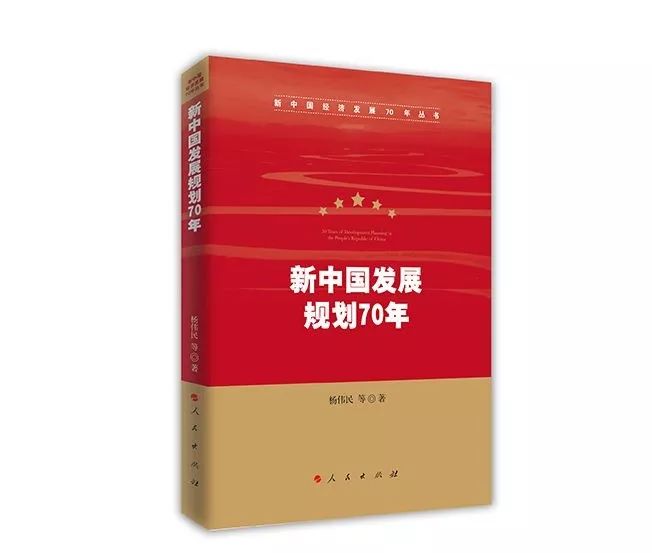 全國政協常委楊偉民新著《新中國發展規劃70年》:一部規劃史,一部共和