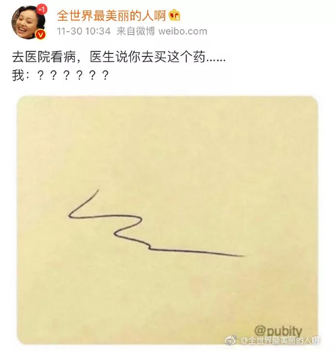 「书法学府」去医院看病，医生说你去买这个药，结果……