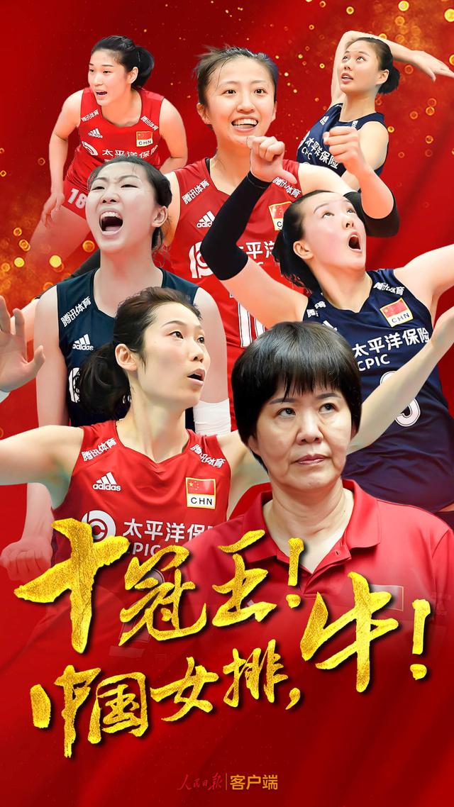 大众日报@霸气十连胜！中国女排提前一轮卫冕世界杯
