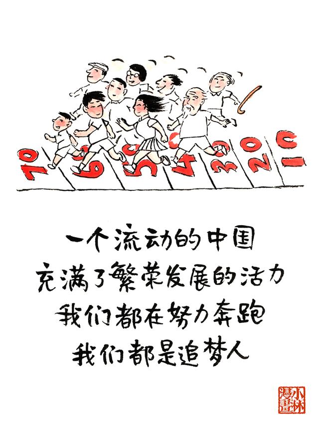 中央纪委国家监委网站@小林漫画｜作为追梦人，这些图请收好