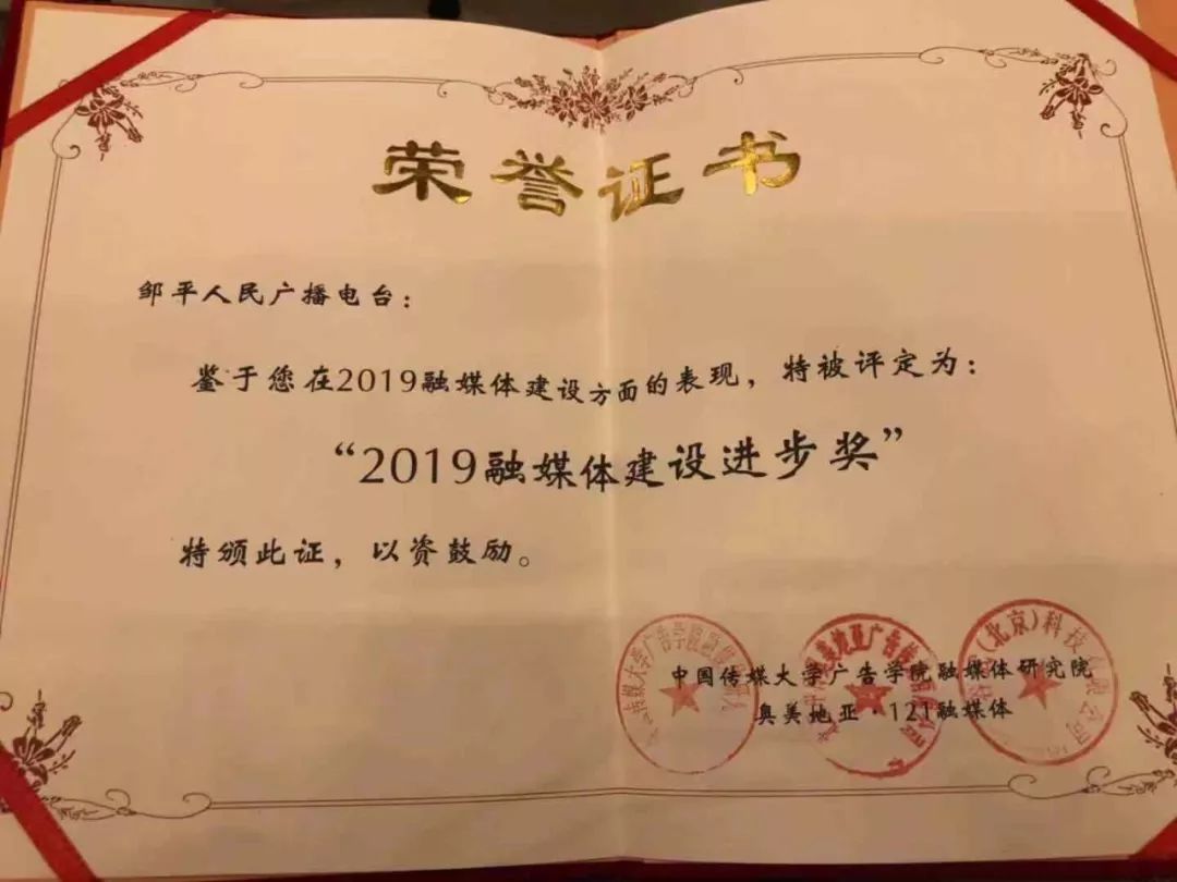 喜讯邹平人民广播电台荣获2019融媒体建设进步奖