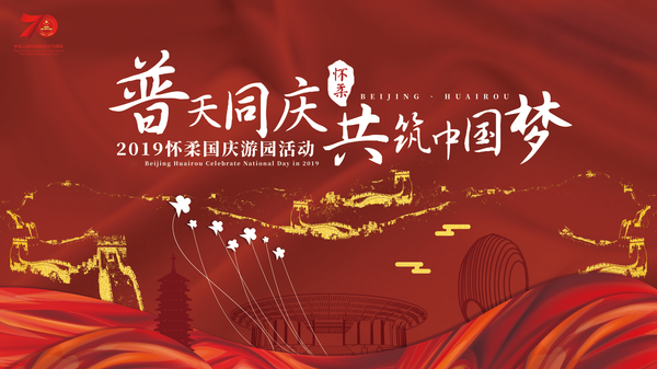 中国青年网@“普天同庆，共筑中国梦”怀柔国庆游园活动即将开展