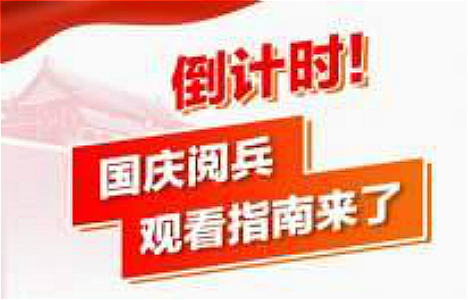 #环球时报#倒计时！国庆阅兵观看指南来了