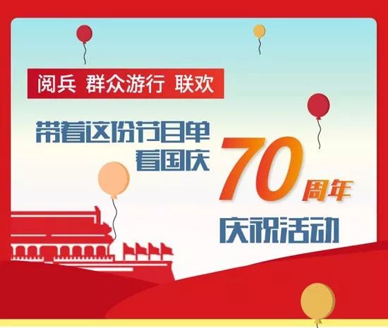 中国经济网■倒计时！国庆阅兵观看指南来了！