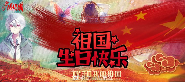 环球时报：帝吧网友饭圈女孩为祖国庆生 发“出征檄文”：证吾国家