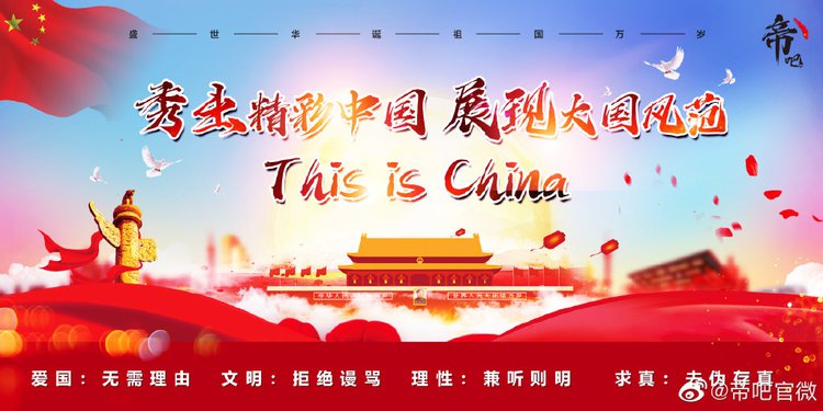 环球时报：帝吧网友饭圈女孩为祖国庆生 发“出征檄文”：证吾国家