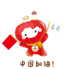 【经济日报】喜迎国庆，冬奥萌宝冰墩墩和雪容融表情包发布