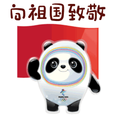 【经济日报】喜迎国庆，冬奥萌宝冰墩墩和雪容融表情包发布