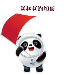 【经济日报】喜迎国庆，冬奥萌宝冰墩墩和雪容融表情包发布