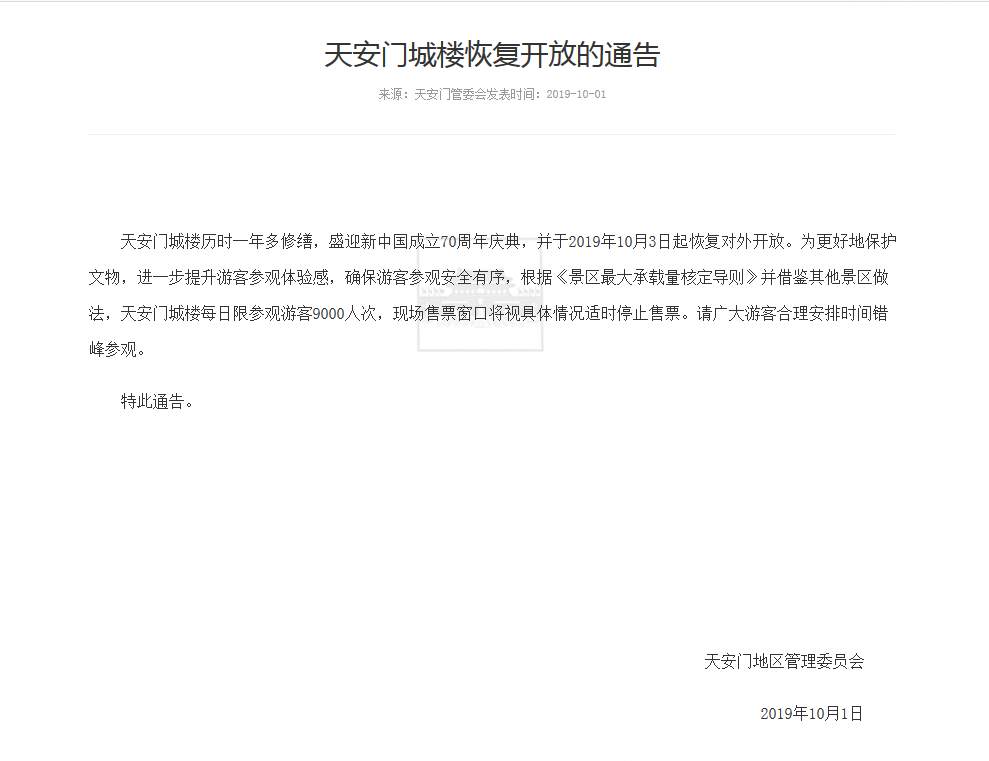 【经济日报】天安门城楼10月3日起恢复对外开放