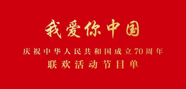 福州新闻网■庆祝中华人民共和国成立70周年联欢活动节目单来了