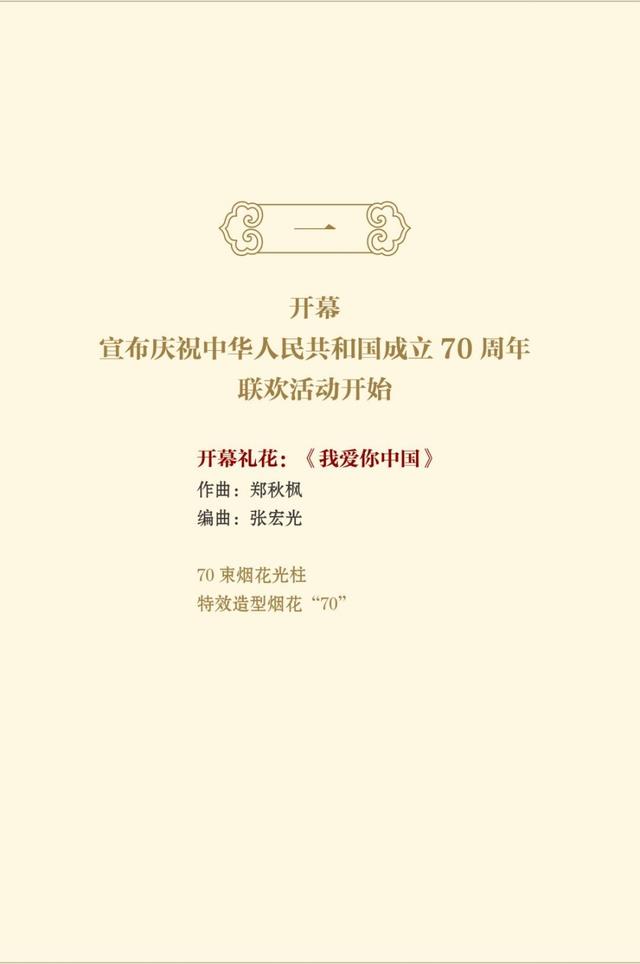 福州新闻网■庆祝中华人民共和国成立70周年联欢活动节目单来了