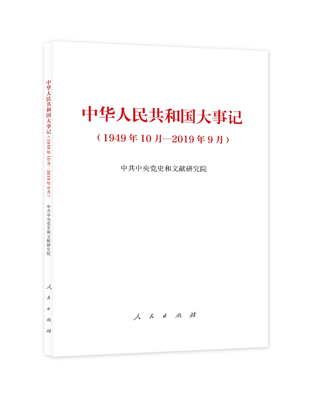 人民出版社■「国庆特刊（一）」《中华人民共和国大事记（1949年10月—2019年9月）》