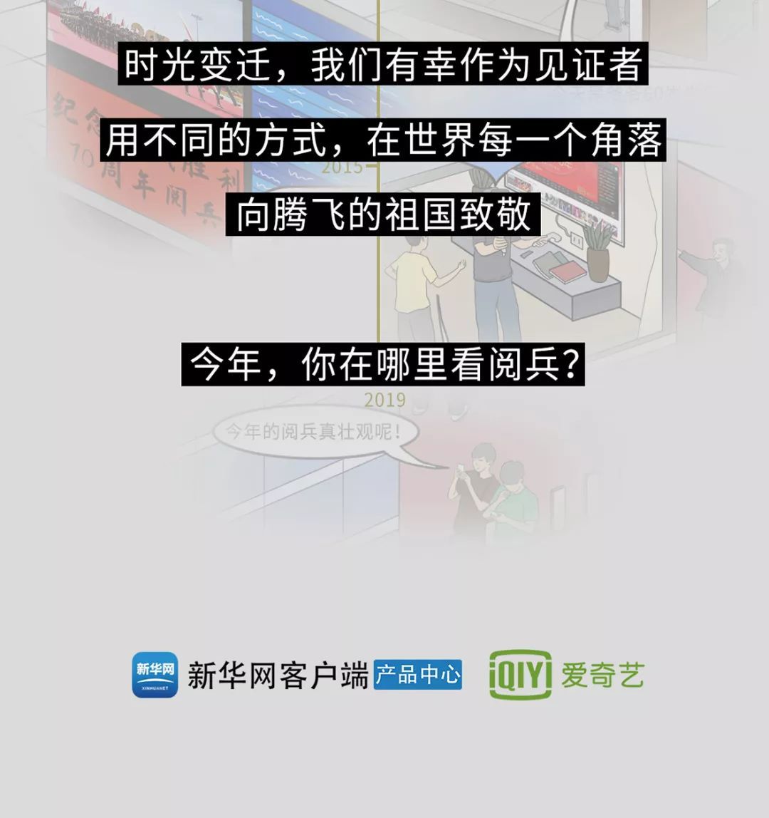「爱奇艺」今年，你在哪里看阅兵？