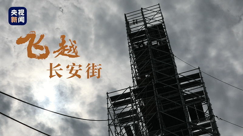 「信网」我们都是“特种兵”丨飞越长安街