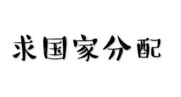 [经济日报]网友酸了：果然，长得好看的都“上交”给国家了……