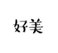 [经济日报]网友酸了：果然，长得好看的都“上交”给国家了……