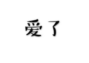 [经济日报]网友酸了：果然，长得好看的都“上交”给国家了……