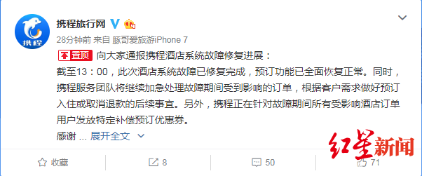 「红星新闻」携程最新回应：酒店系统故障已修复，将补偿预订优惠券