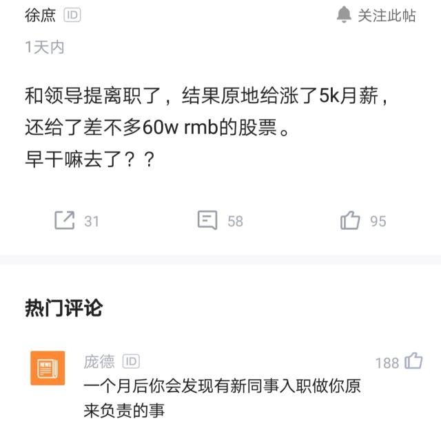 #中国质量万里行#提离职老板涨薪五千，外加六十万股票挽留，程序员：早干嘛去了