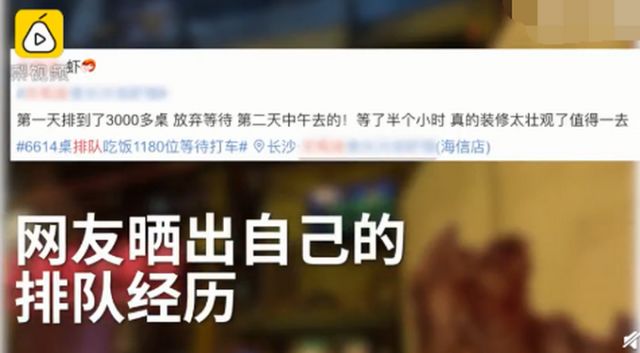 「中国质量万里行」网红饭店取号近2万桌，有人排3天队还没吃上