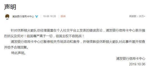 「长沙晚报掌上长沙」腾讯体育宣布暂停火箭队比赛直播 浦发银行、李宁也发声了
