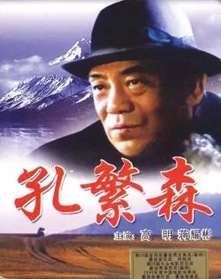 CCTV6电影频道■我的电影故事｜高明：孔繁森是一个“大写的人”