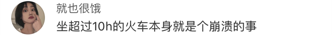 「中国消费者报」“坐过最崩溃的一次火车”……哈哈哈哈哈笑哭了