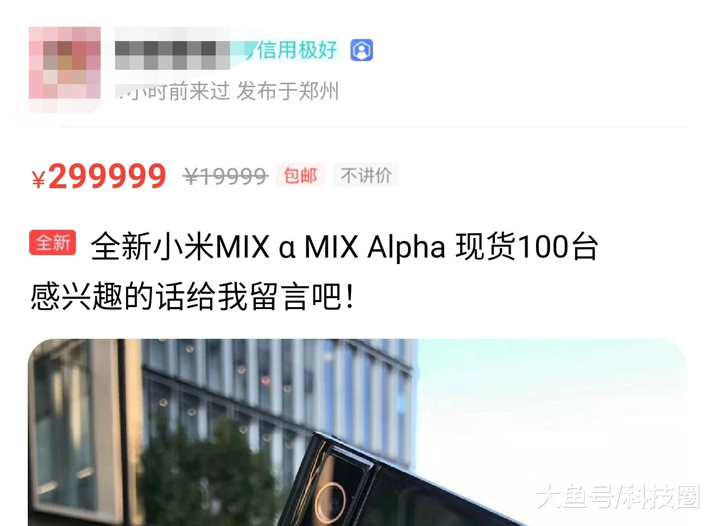 #中国质量万里行#小米MIX α卖2万就觉得很贵了？黄牛直接加价到30万怕吗？