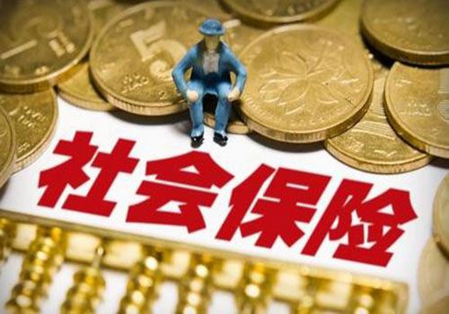 [中国质量万里行]停交社保有什么影响？之前交的钱能退吗？