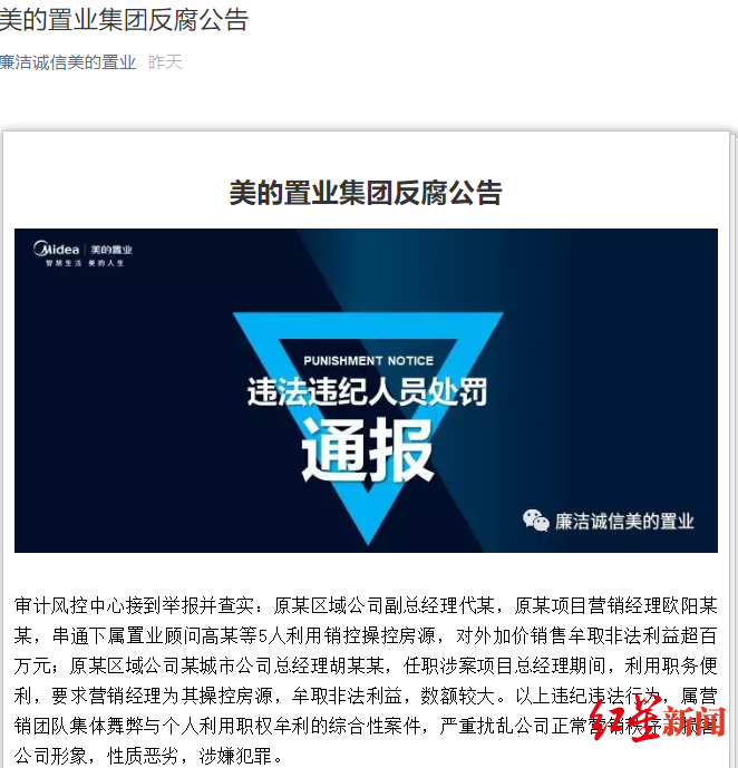 「红星新闻」美的置业多名员工操控房源被查 6人已被采取刑事强制措施