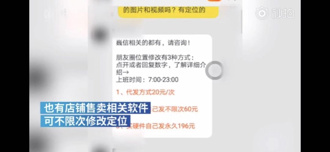 中国消费者报■花10元改朋友圈定位？朋友圈这些操作可能面临风险……