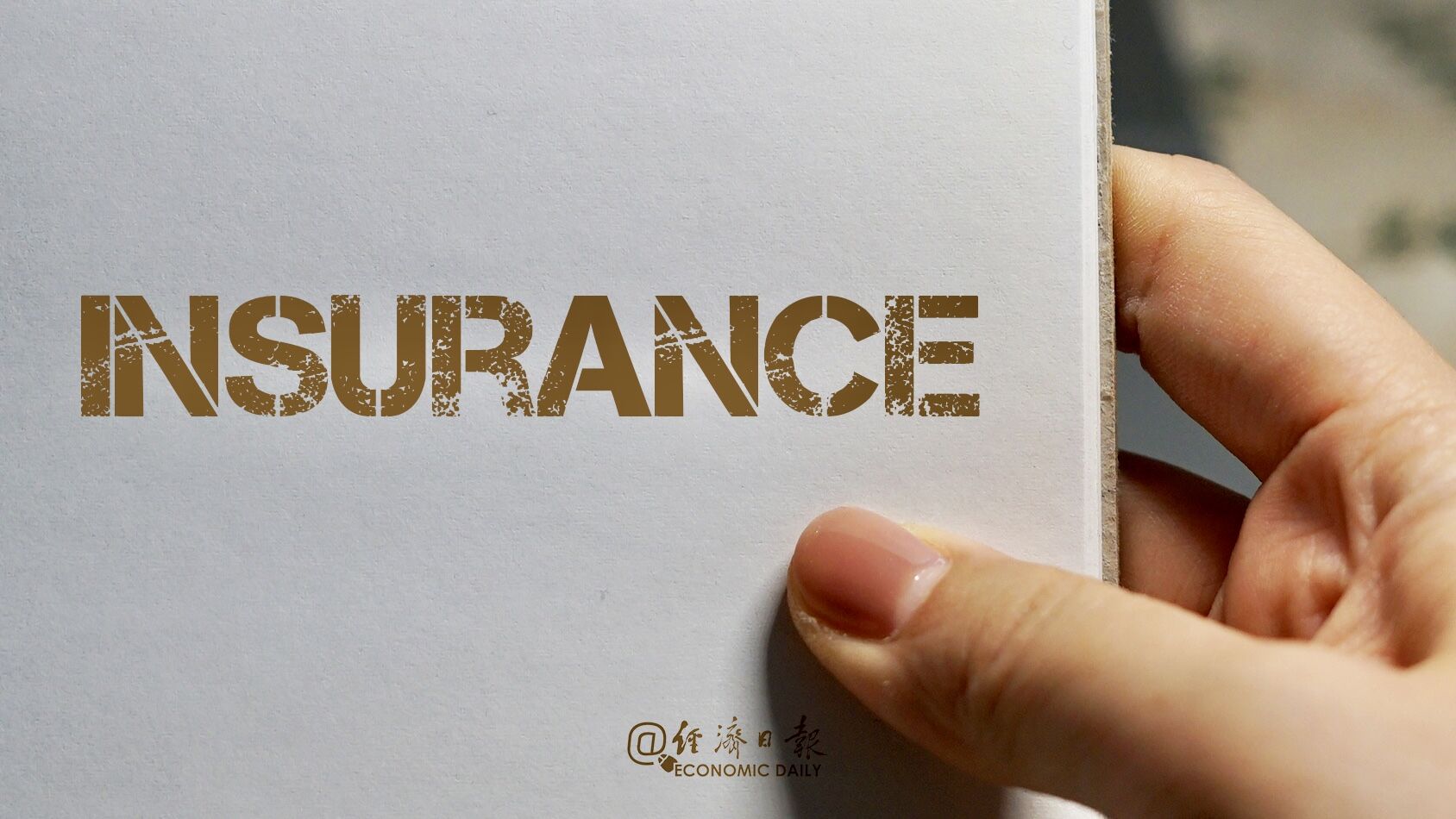 #经济日报#银保监会整治银行保险机构侵害消费者权益乱象