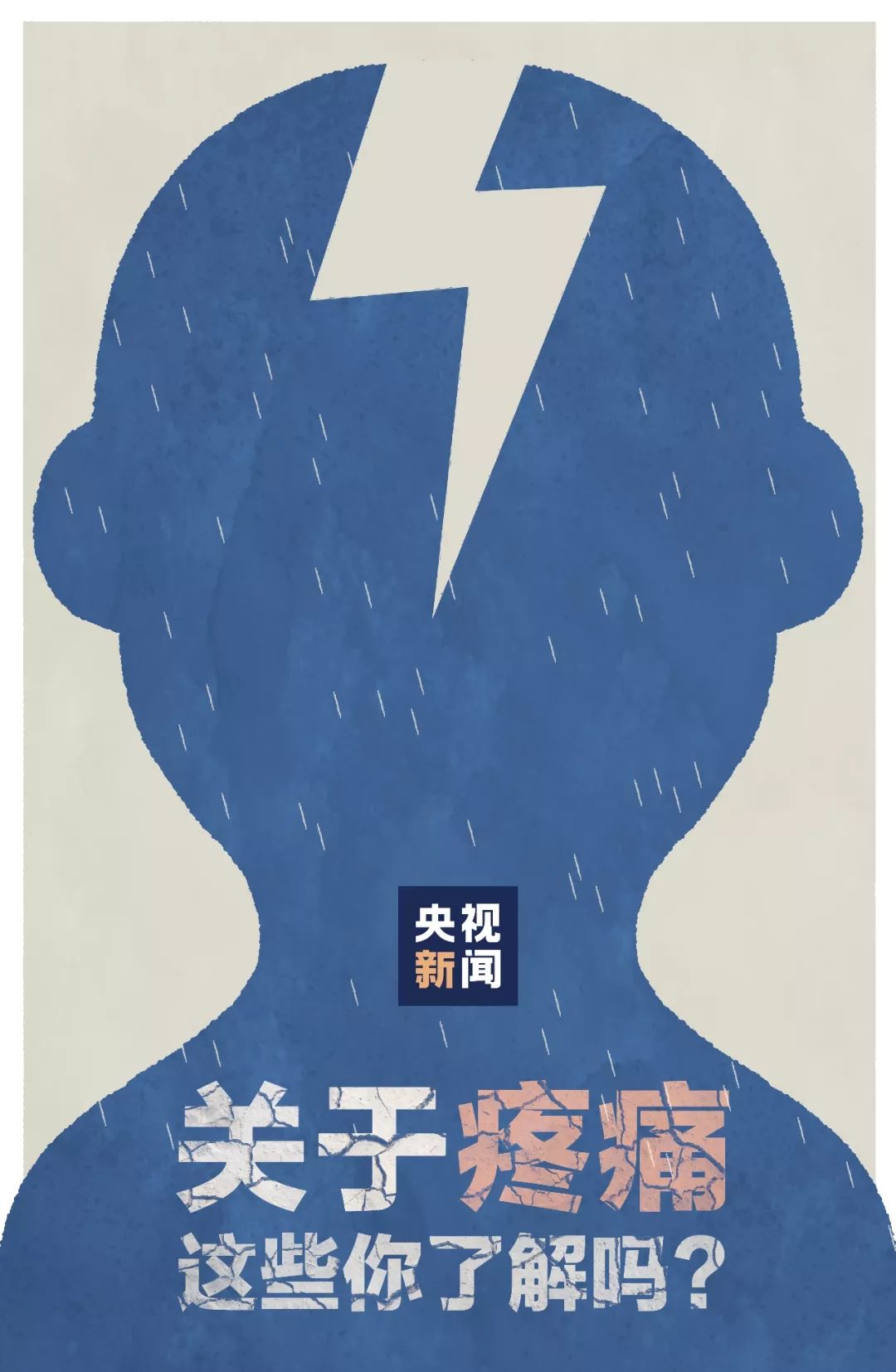【中国教育报】这些“痛”，千万别再忍！｜涨知识