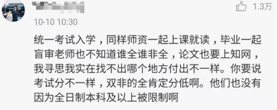 [人民日报]「关注」非全日制研究生遭歧视？教育部早有规定！
