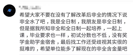 [人民日报]「关注」非全日制研究生遭歧视？教育部早有规定！