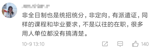 [人民日报]「关注」非全日制研究生遭歧视？教育部早有规定！