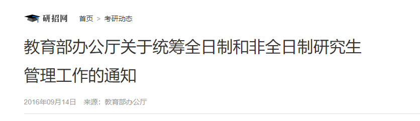 [人民日报]「关注」非全日制研究生遭歧视？教育部早有规定！