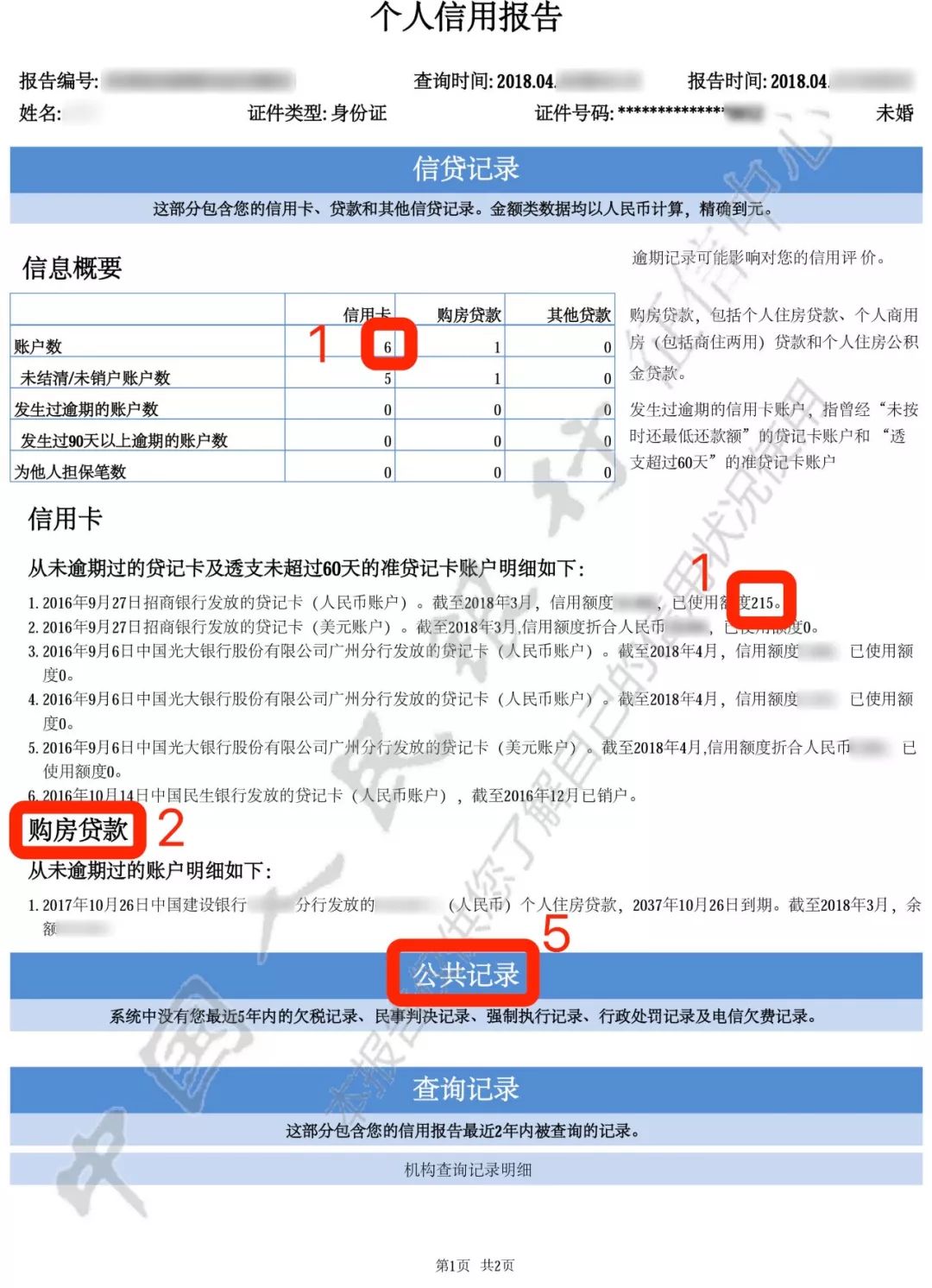 #中国质量万里行#别轻易在支付宝微信借钱，征信会这样显示