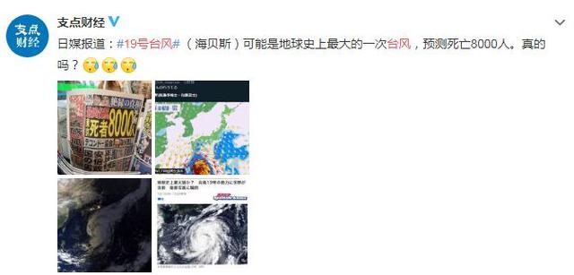 「河南交通广播」地球史上最大的一次台风来袭？官方回应