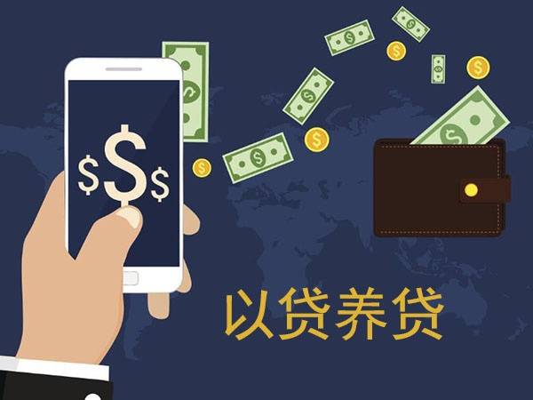 中国质量万里行：得过且过，以贷养贷，后果有多严重你真的了解吗？