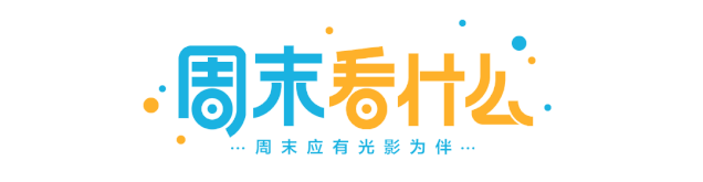 #时光网Mtime#这个新上线栏目，专治周末选片困难症
