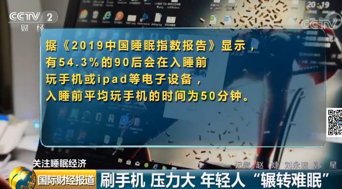 [中国质量万里行]90后竟是睡眠特困户？成助眠类产品消费主力