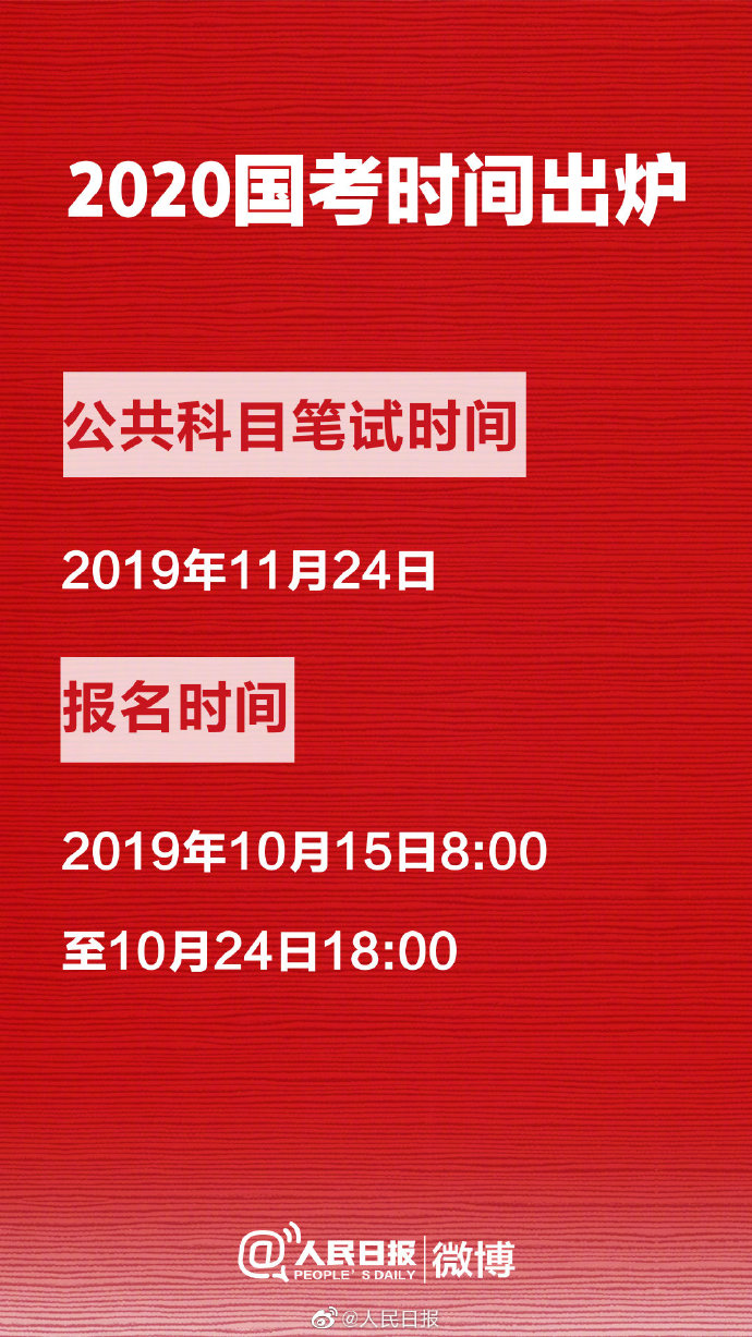 「经济日报」2020国考时间定了！明起报名 11月24日笔试