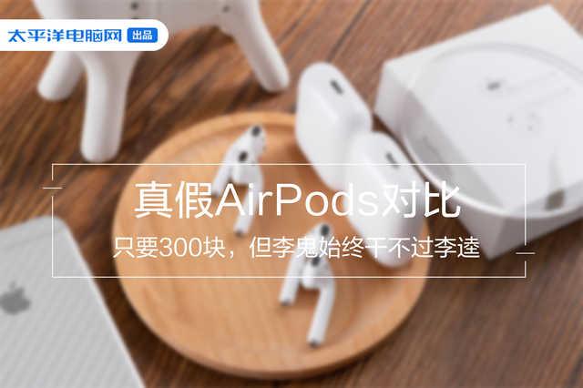 中国质量万里行■300块的A+级AirPods值得买么？