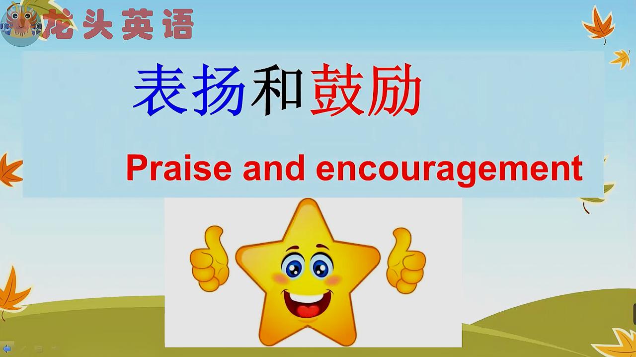 龙头英语当你向别人表示表扬或鼓励的时候应该怎么说
