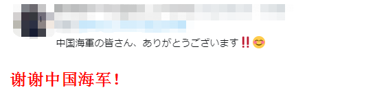 「中国经济网」强台风中，日本网友突然说“谢谢中国海军”