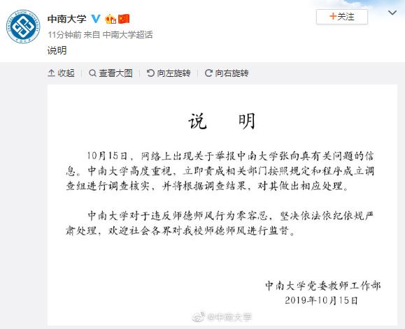 #生活报#中南大学电视台台长被举报性侵学生致孕，校方：立即调查核实